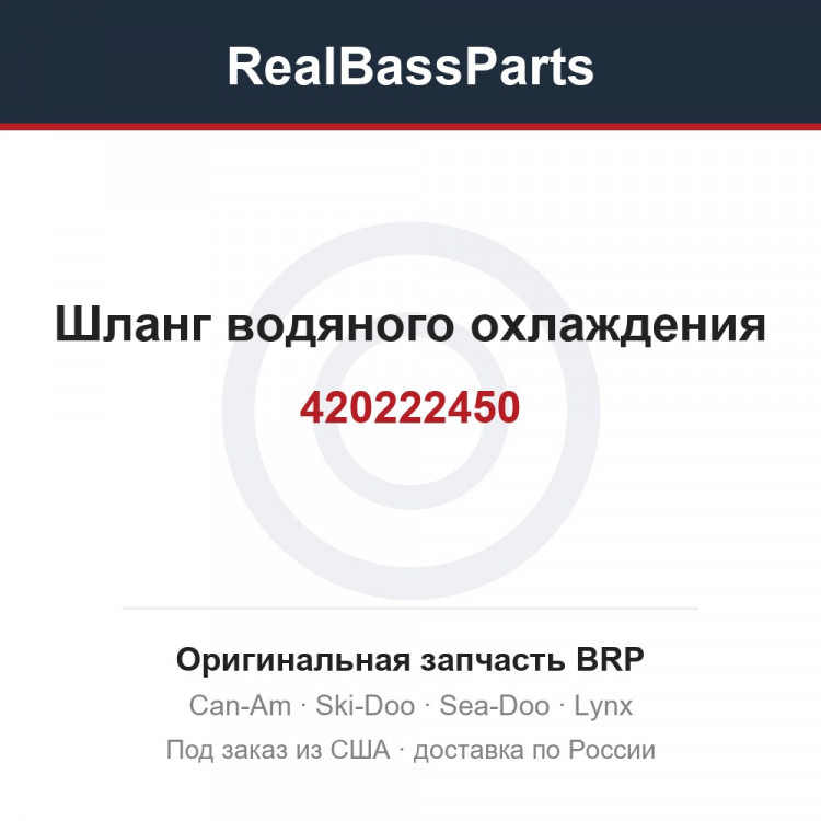 420222450 Шланг водяного охлаждения