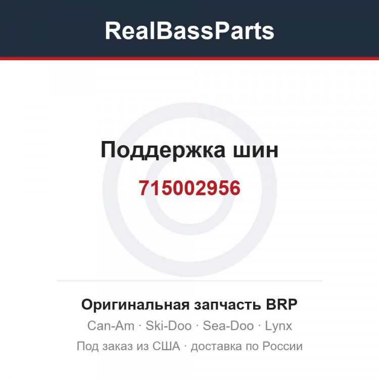 715002956 Поддержка шин