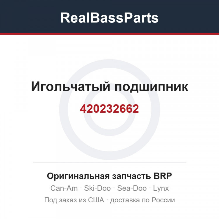 420232662 Игольчатый подшипник