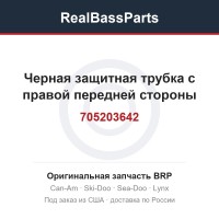 705203642 Черная защитная трубка с правой передней стороны