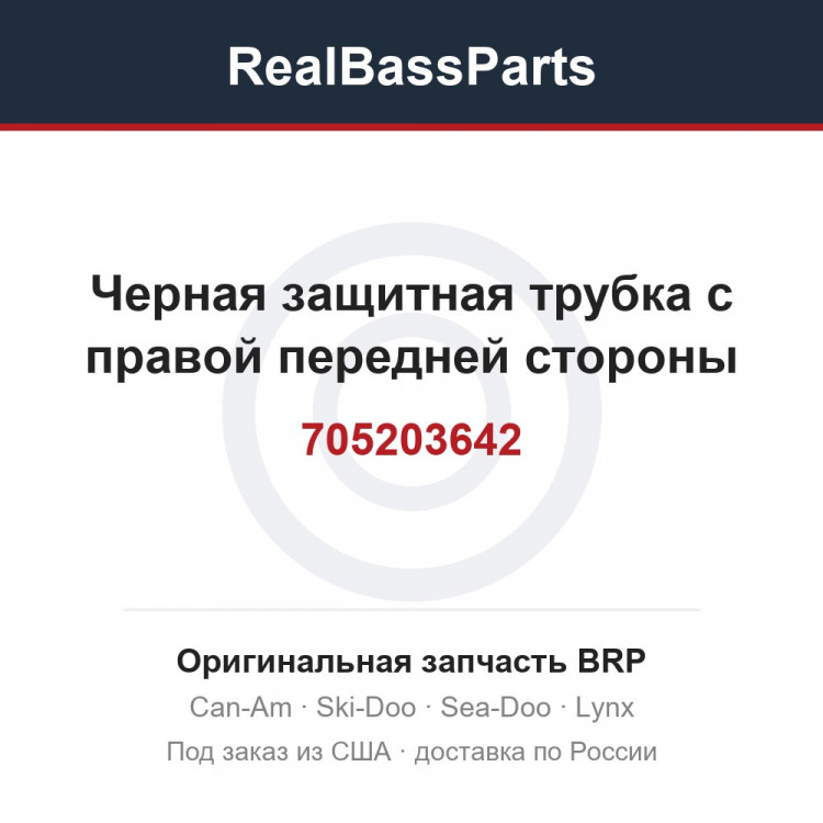 705203642 Черная защитная трубка с правой передней стороны