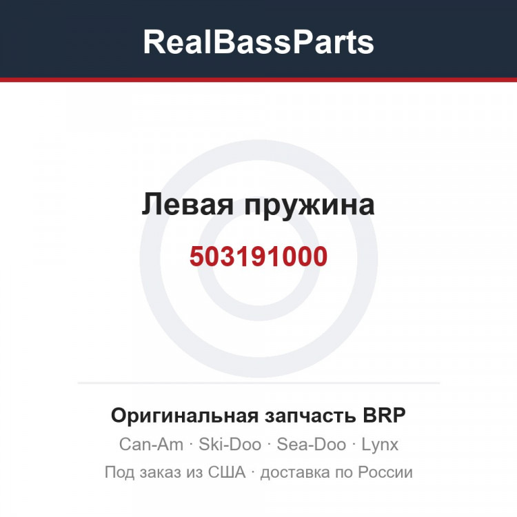 503191000 Левая пружина