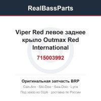 715003992 Viper Red левое заднее крыло Outmax Red International