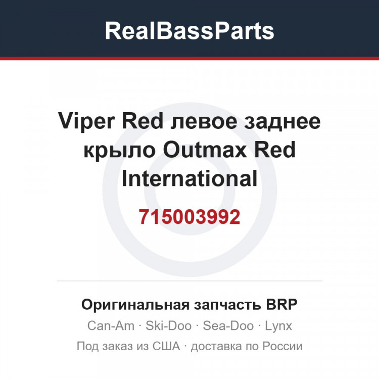 715003992 Viper Red левое заднее крыло Outmax Red International