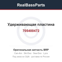 705400472 Удерживающая пластина