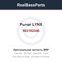 503192346 Рычаг LYNX