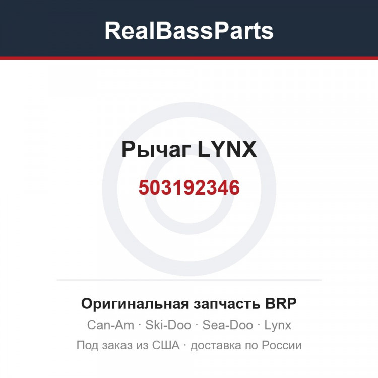 503192346 Рычаг LYNX