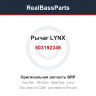 503192346 Рычаг LYNX
