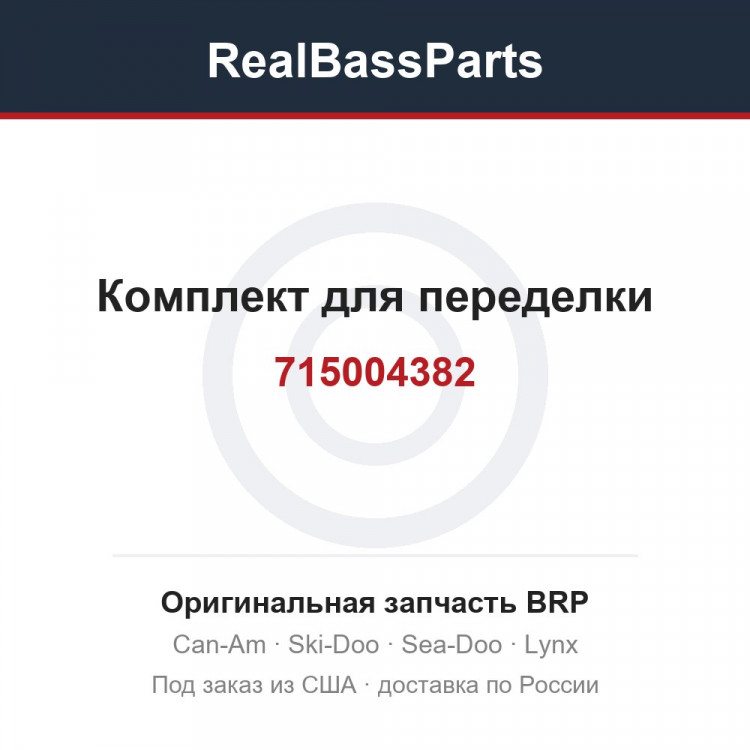 715004382 Комплект для переделки