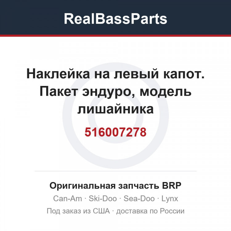 516007278 Наклейка на левый капот. Пакет эндуро, модель лишайника