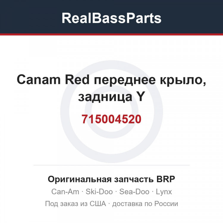 715004520 Canam Red переднее крыло, задница Y