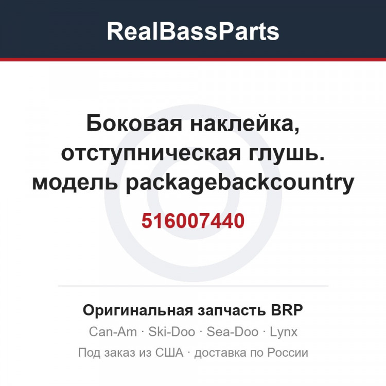 516007440 Боковая наклейка, отступническая глушь. модель packagebackcountry ugga,uggb,ujga,ujgb