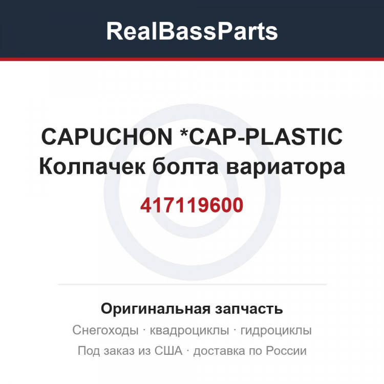 417119600 CAPUCHON       *CAP-PLASTIC  Колпачек болта вариатора