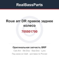 705501700 Roue arr DR правое заднее колесо