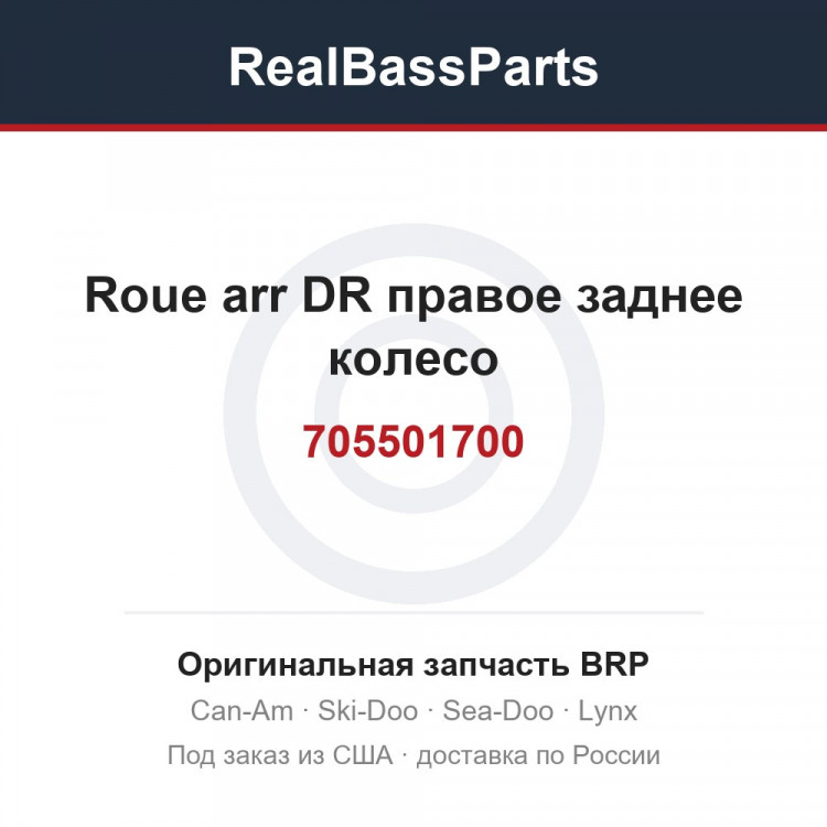 705501700 Roue arr DR правое заднее колесо
