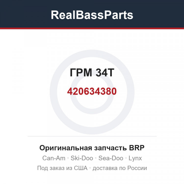 420634380 ГРМ 34T