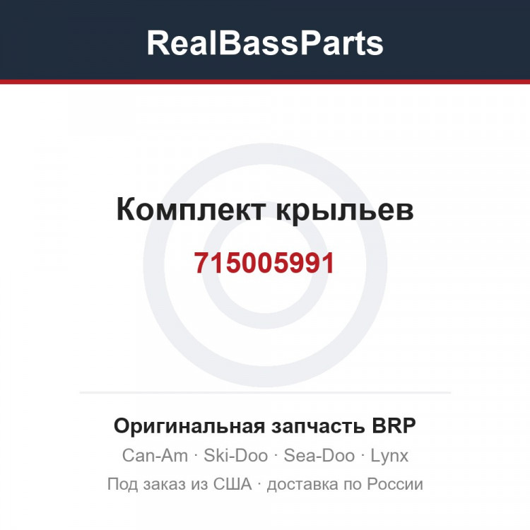 715005991 Комплект крыльев