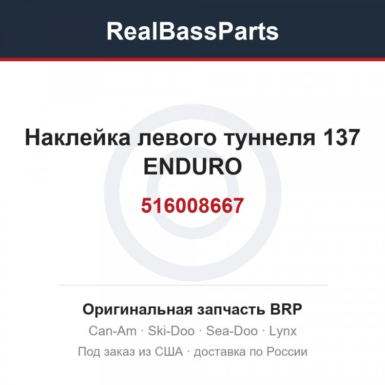 516008667 Наклейка левого туннеля 137 ENDURO