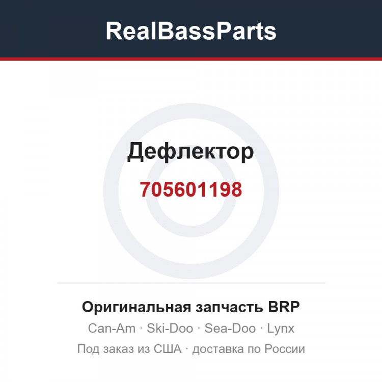 705601198 Дефлектор