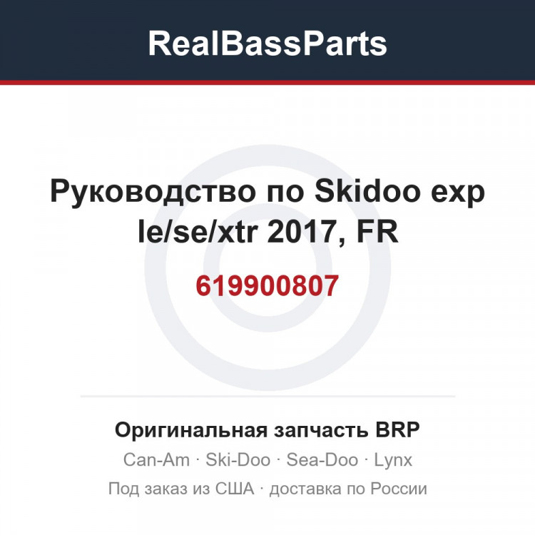 619900807 Руководство по Skidoo exp le/se/xtr 2017, FR