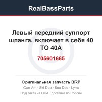705601665 Левый передний суппорт шланга. включает в себя 40 TO 40A