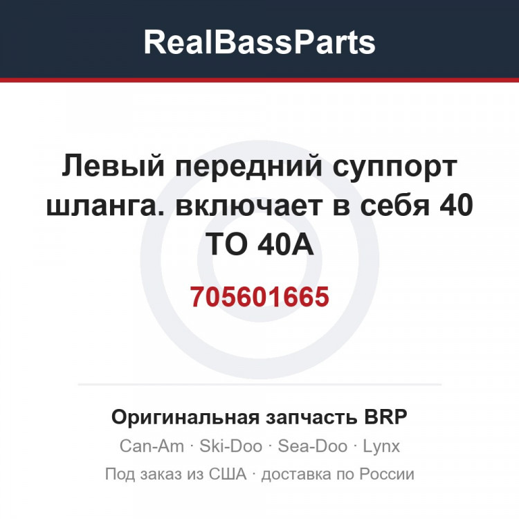 705601665 Левый передний суппорт шланга. включает в себя 40 TO 40A