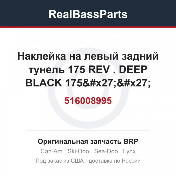 516008995 Наклейка на левый задний тунель 175 REV . DEEP BLACK 175'' REAR SUSPENSION