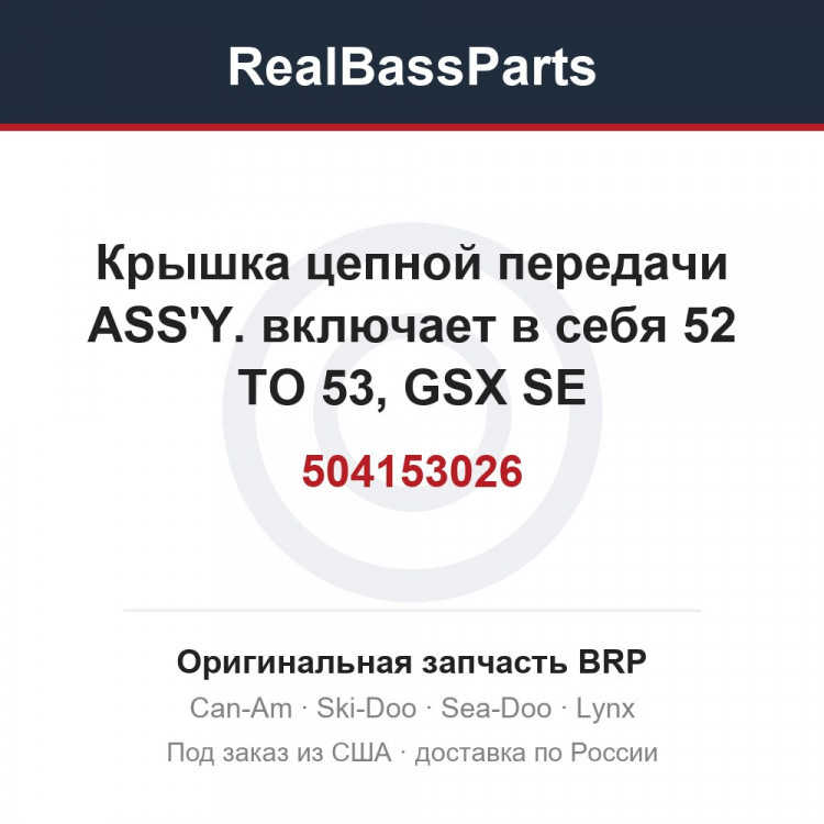 504153026 Крышка цепной передачи ASS'Y. включает в себя 52 TO 53, GSX SE