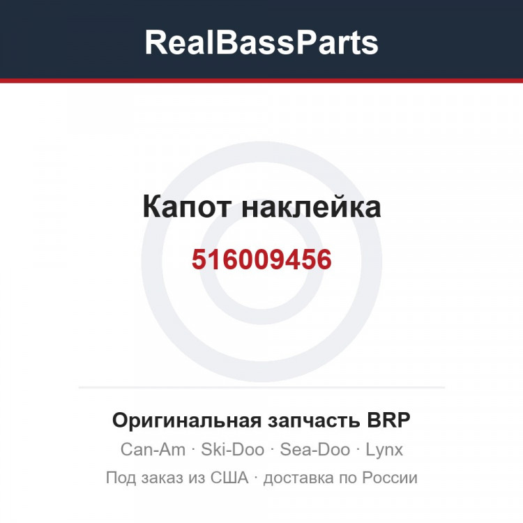 516009456 Капот наклейка