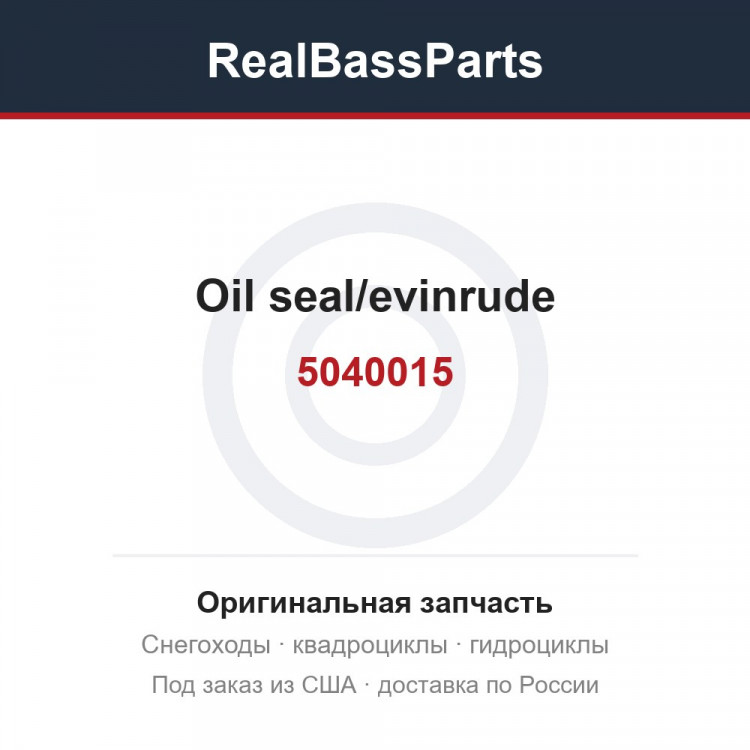 5040015 oil seal/evinrude