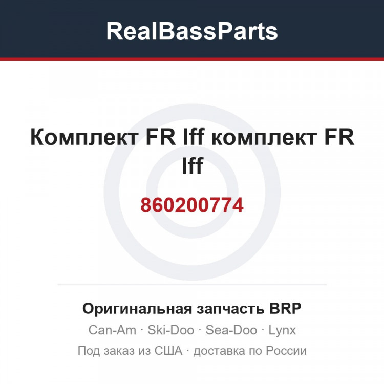 860200774 Комплект FR lff комплект FR lff