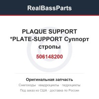 506148200 PLAQUE SUPPORT *PLATE-SUPPORT  Суппорт стропы