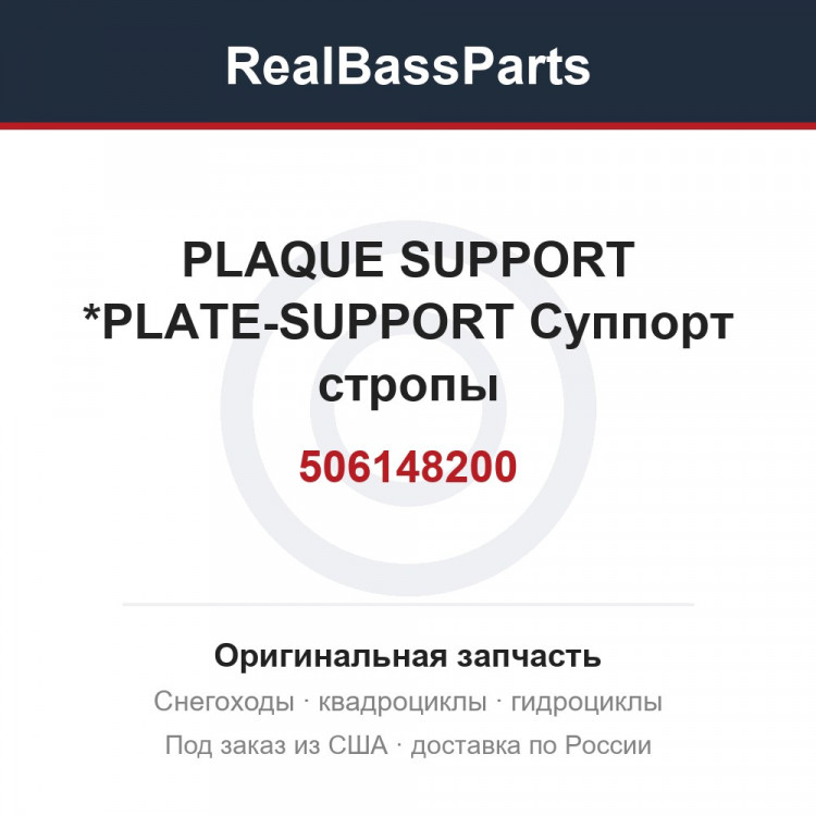 506148200 PLAQUE SUPPORT *PLATE-SUPPORT  Суппорт стропы