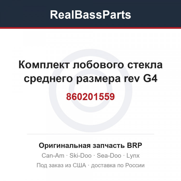 860201559 Комплект лобового стекла среднего размера rev G4