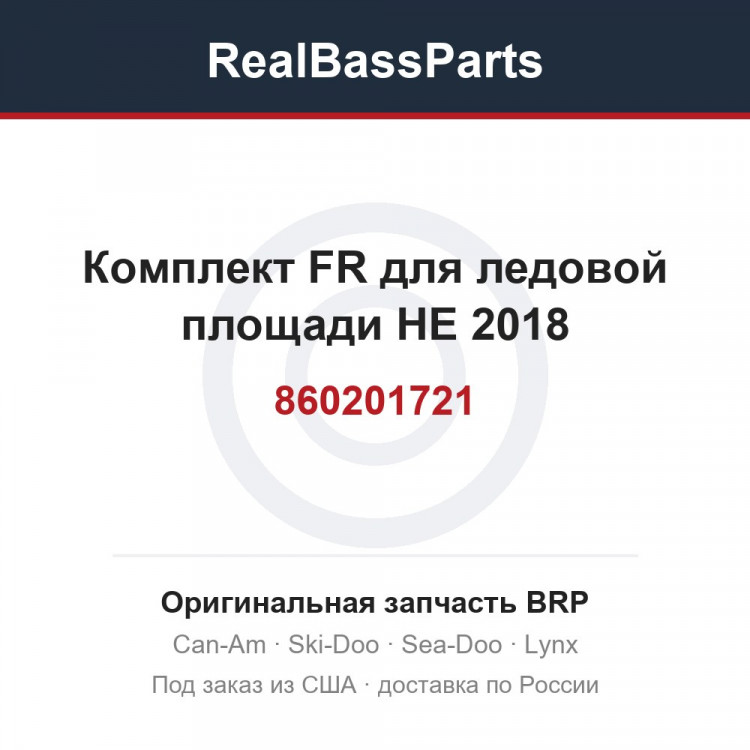 860201721 Комплект FR для ледовой площади HE 2018