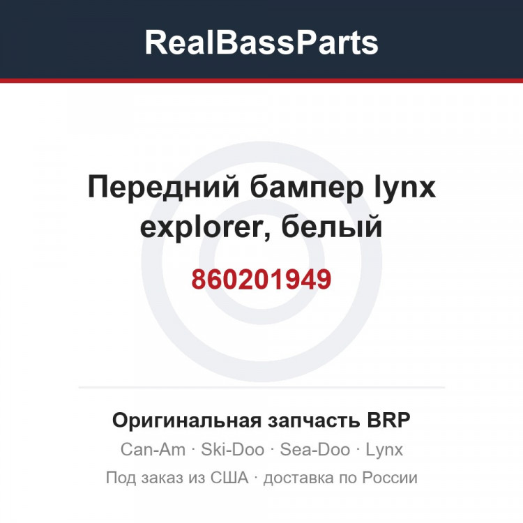 860201949 Передний бампер lynx explorer, белый