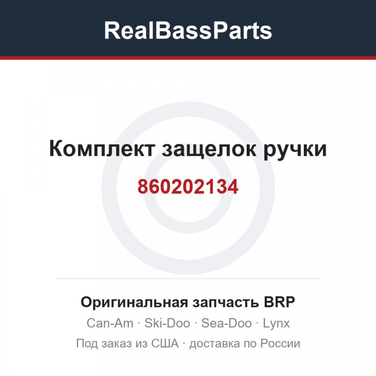 860202134 Комплект защелок ручки