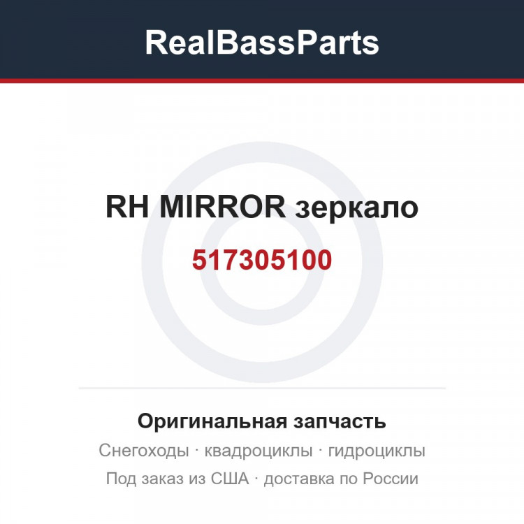 517305100 RH MIRROR  зеркало