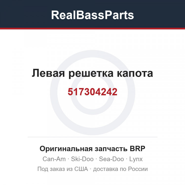 517304242 Левая решетка капота