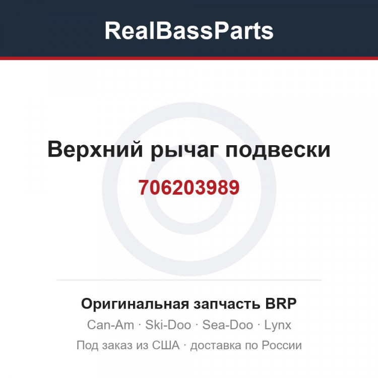 706203989 Верхний рычаг подвески
