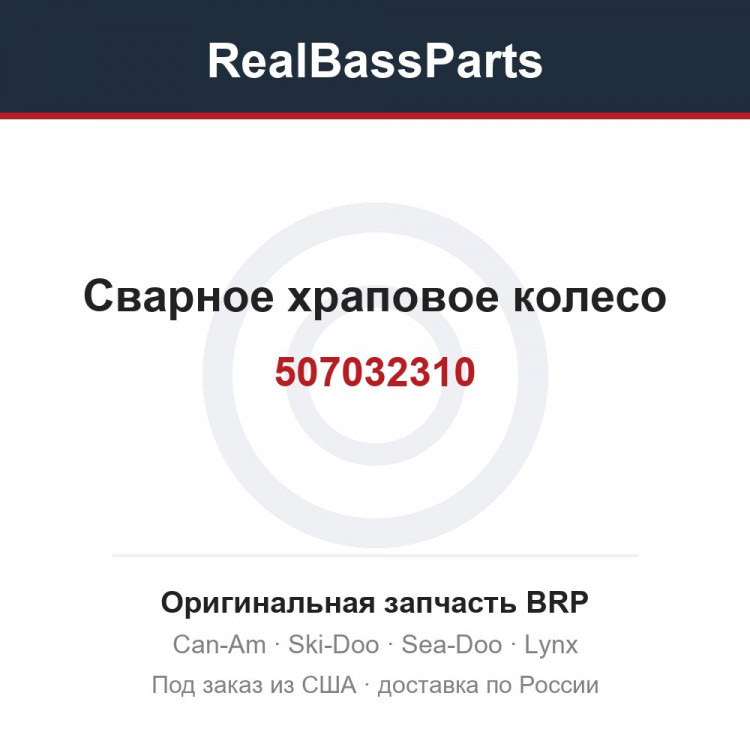 507032310 Сварное храповое колесо