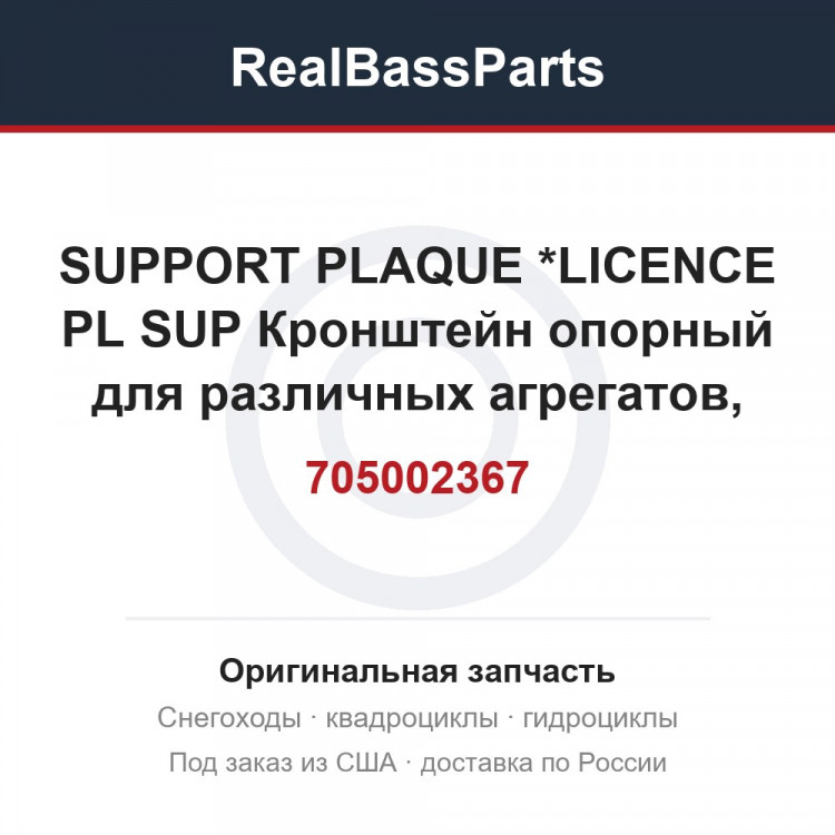 705002367 SUPPORT PLAQUE *LICENCE PL SUP  Кронштейн опорный для различных агрегатов, сталь для квадроцикла