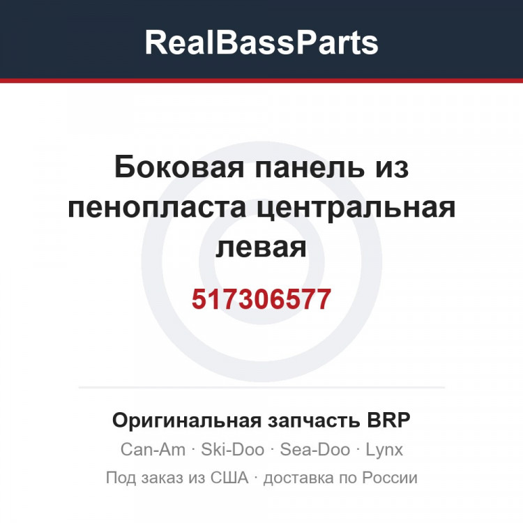 517306577 Боковая панель из пенопласта центральная левая