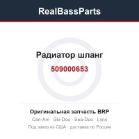 509000653 Радиатор шланг