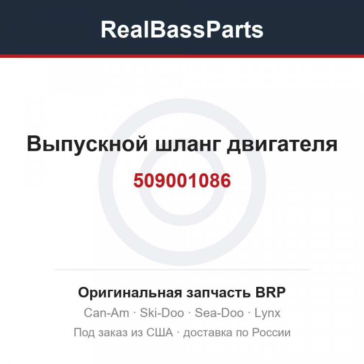 509001086 Выпускной шланг двигателя