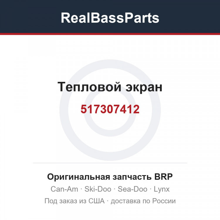 517307412 Тепловой экран