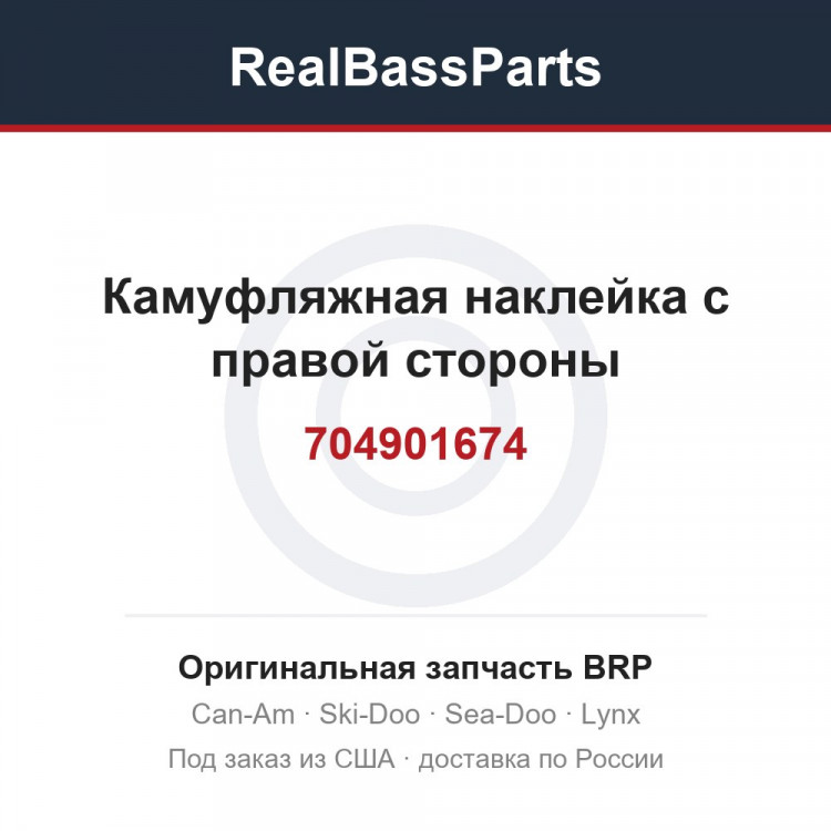 704901674 Камуфляжная наклейка с правой стороны