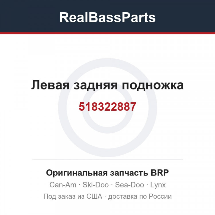 518322887 Левая задняя подножка