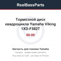 Тормозной диск квадроцикла Yamaha Viking 1XD-F582T-00-00
