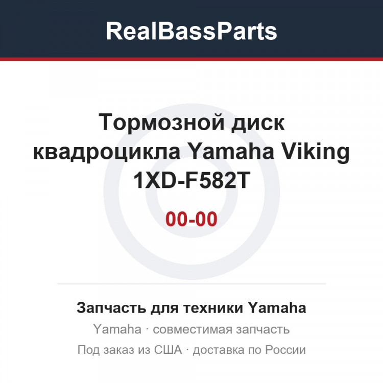 Тормозной диск квадроцикла Yamaha Viking 1XD-F582T-00-00